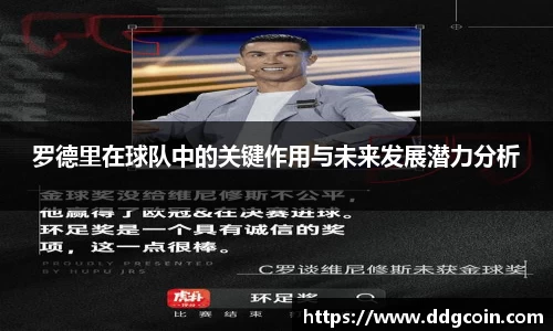 罗德里在球队中的关键作用与未来发展潜力分析