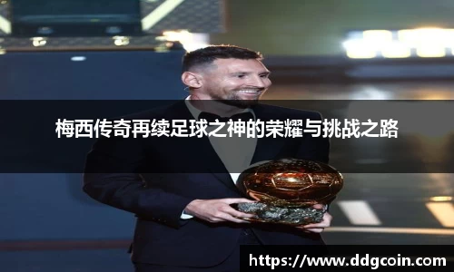 梅西传奇再续足球之神的荣耀与挑战之路