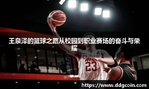 王泉泽的篮球之路从校园到职业赛场的奋斗与荣耀