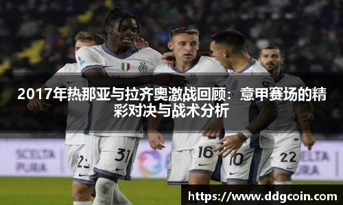 2017年热那亚与拉齐奥激战回顾：意甲赛场的精彩对决与战术分析