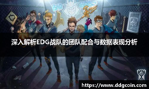 深入解析EDG战队的团队配合与数据表现分析