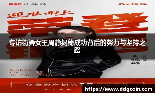 专访街舞女王周静揭秘成功背后的努力与坚持之路