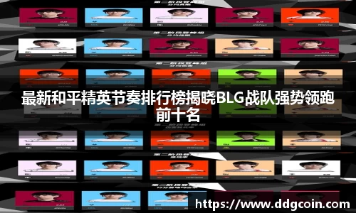 最新和平精英节奏排行榜揭晓BLG战队强势领跑前十名