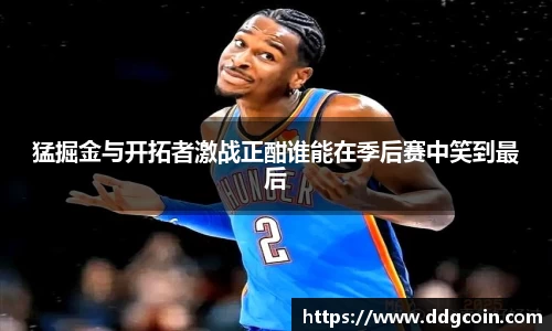 猛掘金与开拓者激战正酣谁能在季后赛中笑到最后